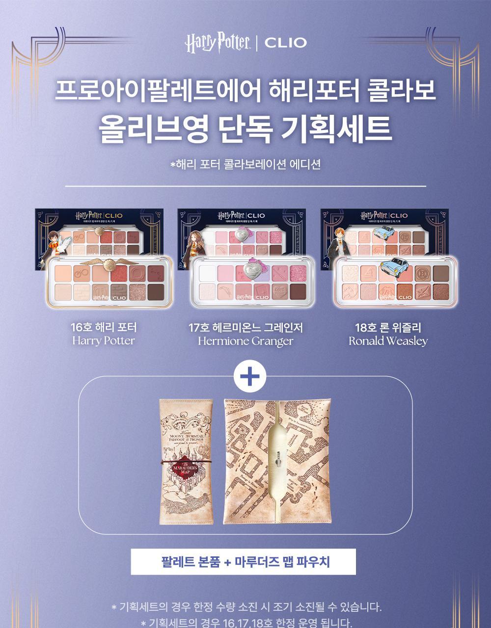 Clio x Harry Potter 哈利波特聯名眼影盤(送Marauder's map pouch)