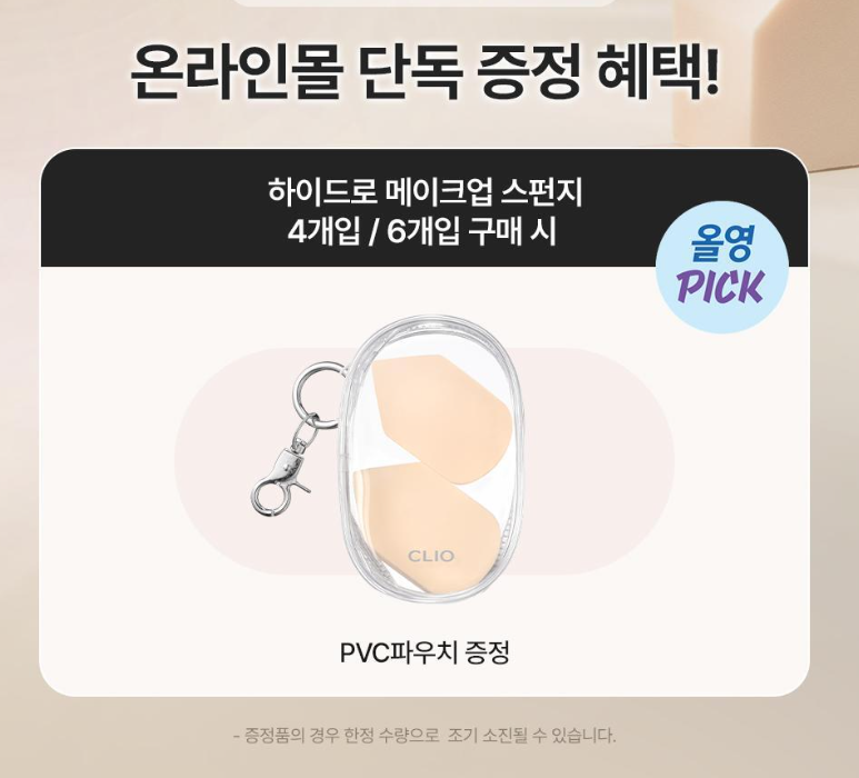 [CLIO] Hydro Makeup Sponge (送旅行收納袋仔)