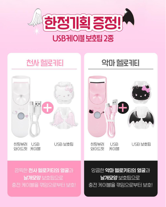 fillimilli x Hello Kitty 充電睫毛夾