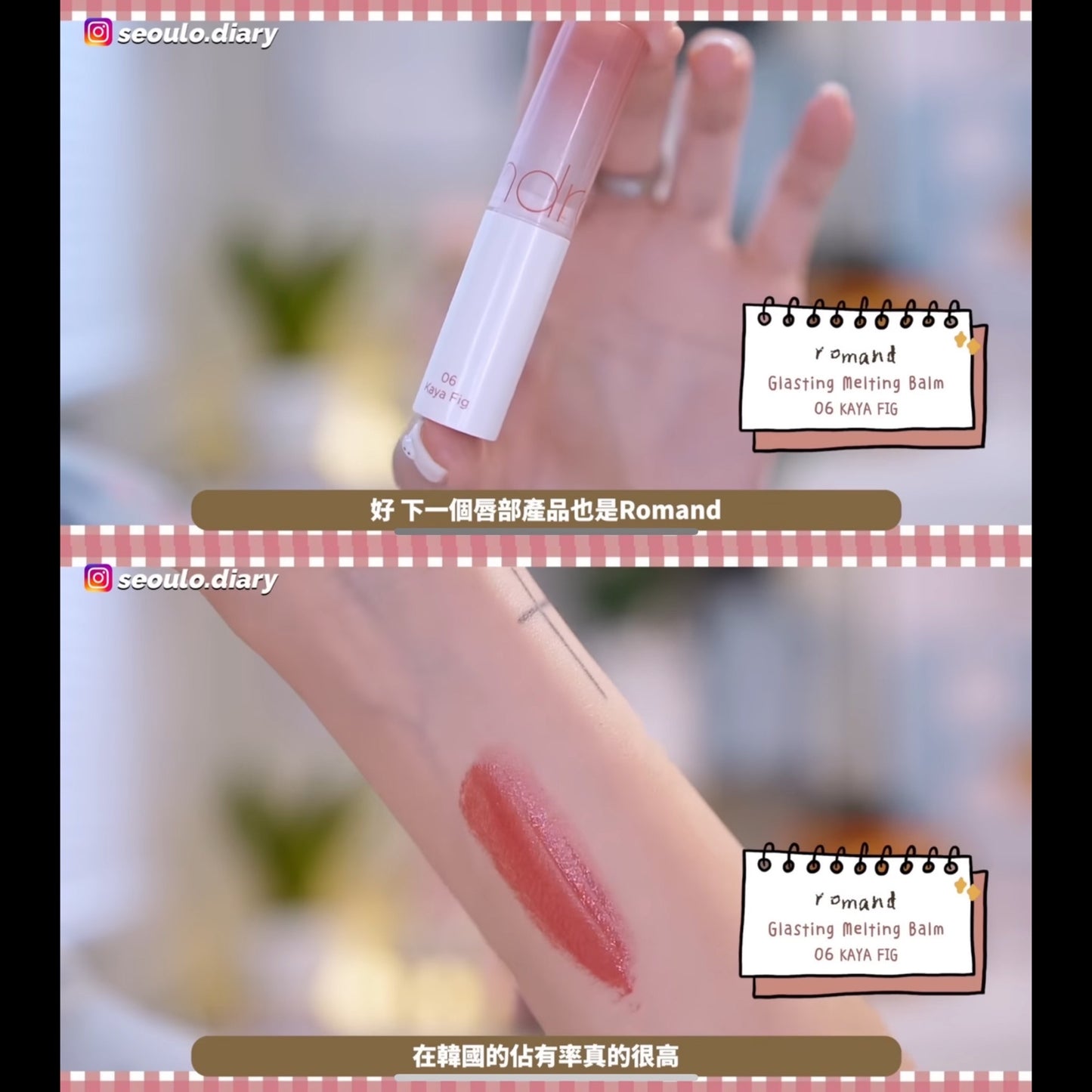 [Romand] Glassting Melting Balm