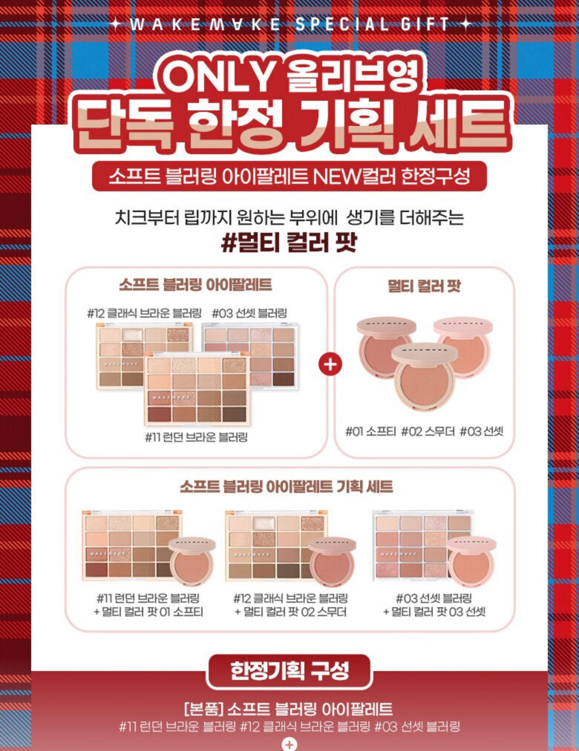 Wakemake Soft Bluring Eye Palette Set