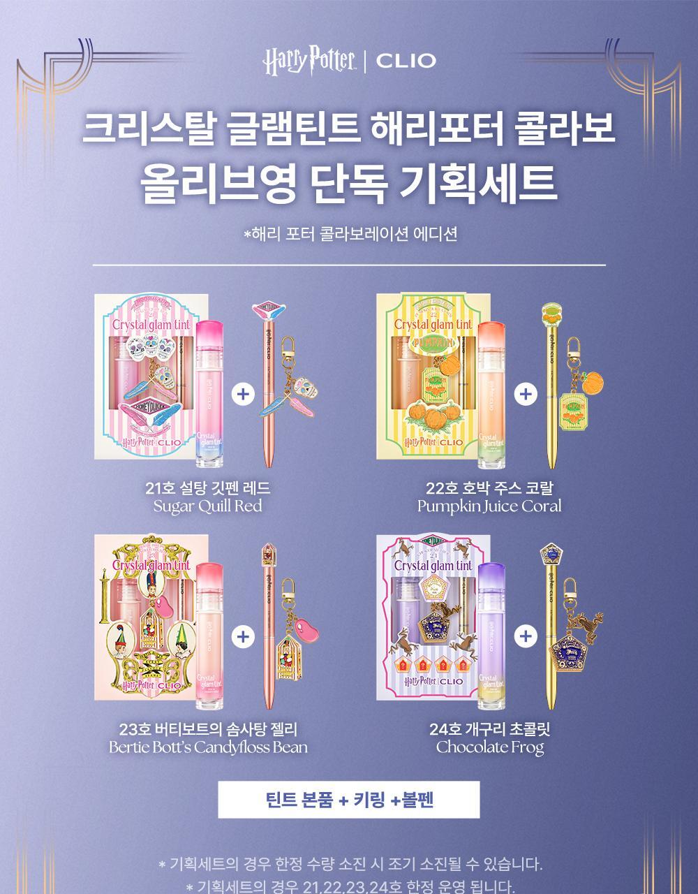 Clio x Harry Potter 哈利波特聯名果汁水晶嫩唇tint