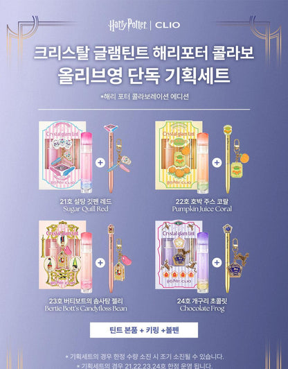 Clio x Harry Potter 哈利波特聯名果汁水晶嫩唇tint